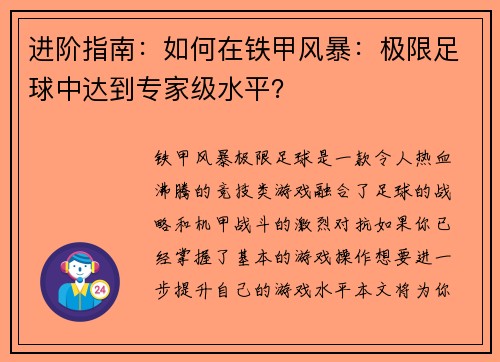 进阶指南：如何在铁甲风暴：极限足球中达到专家级水平？