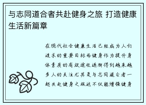 与志同道合者共赴健身之旅 打造健康生活新篇章